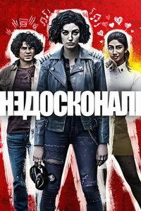 Несовершенные (сериал) онлайн