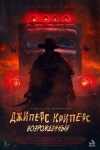 Джиперс Криперс: Возрожденный (фильм 2022)