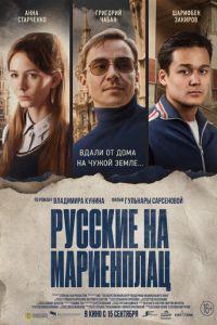 Русские на Мариенплац (фильм 2020)