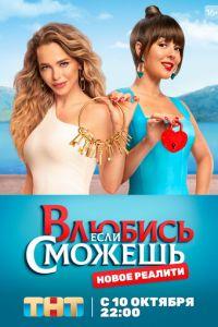 Влюбись, если сможешь (сериал) онлайн