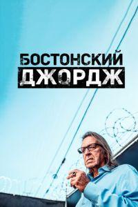 Бостонский Джордж (сериал) онлайн