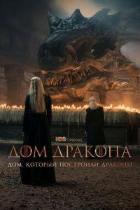 Дом, который построили Драконы (сериал)