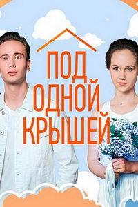 Под одной крышей (сериал) онлайн