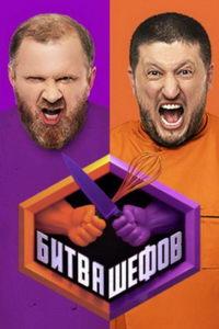 Битва шефов (сериал)