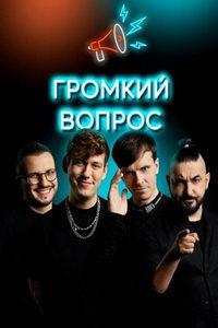 Громкий Вопрос (сериал) онлайн
