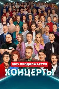 Концерты (сериал) онлайн