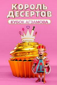 Король десертов (сериал) онлайн