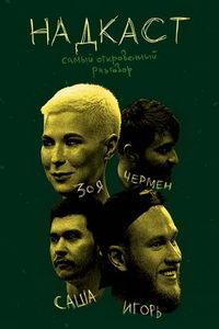 Надкаст (сериал) онлайн