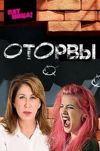 Оторвы (сериал) онлайн