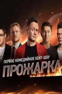 Прожарка (сериал) онлайн