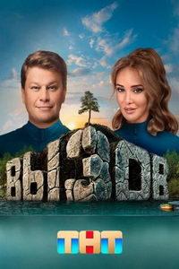 Вызов (сериал) онлайн