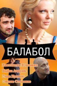 Балабол (сериал)
