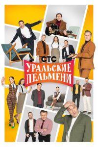 Уральские пельмени (сериал) онлайн