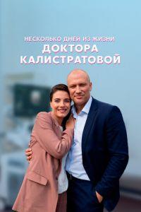 Несколько дней из жизни доктора Калистратовой (сериал) онлайн