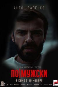 По-мужски (фильм 2022) онлайн