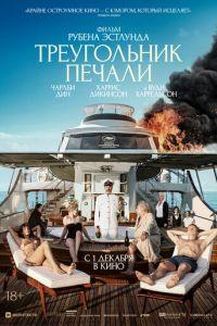 Треугольник печали (фильм 2022) онлайн
