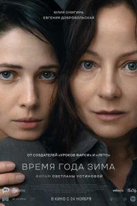 Время года зима (фильм 2022) онлайн