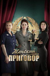 Женский приговор (сериал) онлайн