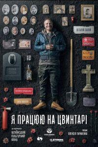 Я работаю на кладбище (фильм 2022) онлайн