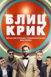 Блиц-крик (сериал) онлайн