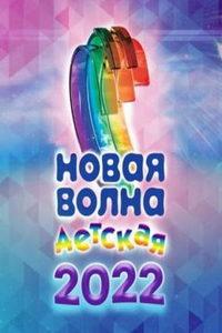 Детская новая волна-2022 (сериал) онлайн