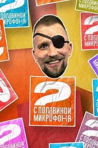 Два с половиной микрофона (сериал) онлайн