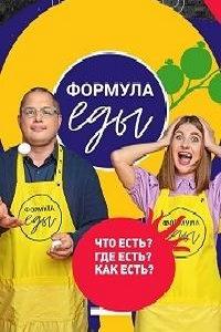 Формула еды (сериал) онлайн