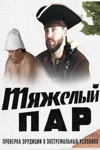 Тяжелый пар (сериал) онлайн