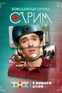 Стрим (сериал) онлайн