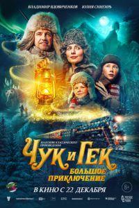 Чук и Гек. Большое приключение (фильм 2022) онлайн