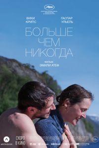 Больше чем никогда (фильм 2022) онлайн