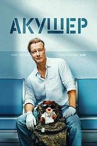 Акушер (сериал)