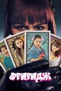 Фриридж (сериал)