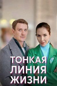 Тонкая линия жизни (сериал) онлайн