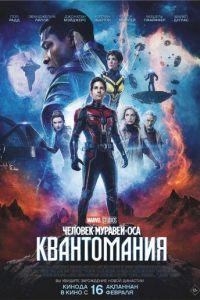 Человек-муравей и Оса: Квантомания (фильм 2023)