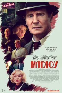 Марлоу (фильм 2022) онлайн
