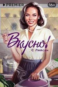Вкусно с Ляйсан (сериал) онлайн