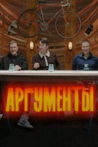 Аргументы (сериал) онлайн