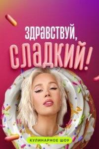 Здравствуй, сладкий! (сериал) онлайн