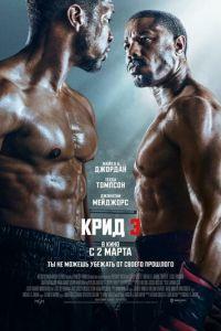 Крид 3 (фильм 2023) онлайн