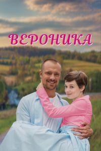 Вероника (сериал) онлайн