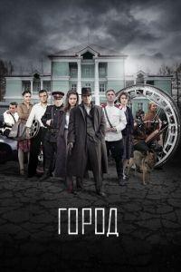 Город (сериал) онлайн