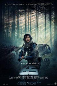 65 (фильм 2023) онлайн