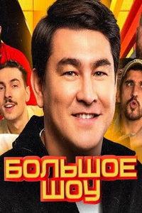 Большое шоу (сериал)