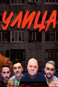 Улица (сериал) онлайн