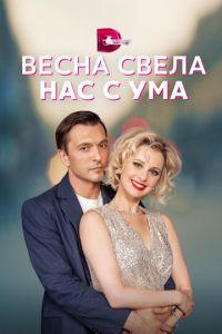 Весна свела нас с ума (сериал) онлайн