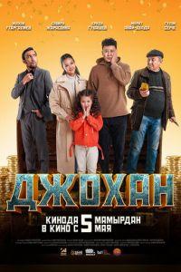 Джохан (фильм 2022) онлайн