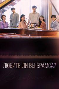 Любите ли Вы Брамса? (сериал) онлайн