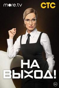 На выход! (сериал) онлайн