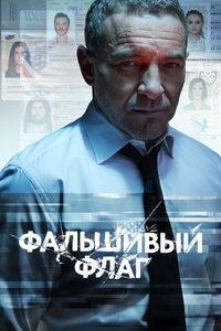 Фальшивый флаг (сериал) онлайн